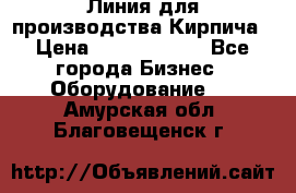 Линия для производства Кирпича › Цена ­ 17 626 800 - Все города Бизнес » Оборудование   . Амурская обл.,Благовещенск г.